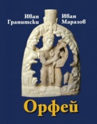 Орфей. Мистична поема. Етюди за Орфей. Критически коментар, студии, речник
