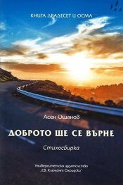 Доброто ще се върне. Стихосбирка