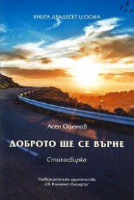 Доброто ще се върне. Стихосбирка