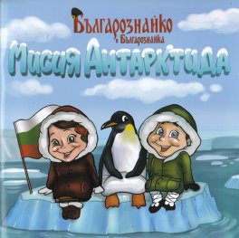 Българознайко и Българознайка: Мисия Антарктида