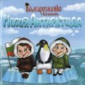 Българознайко и Българознайка: Мисия Антарктида