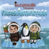 Българознайко и Българознайка: Мисия Антарктида