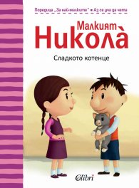 Малкият Никола: Сладкото котенце