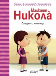 Малкият Никола: Сладкото котенце