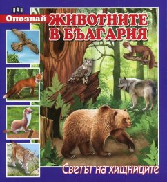 Опознай животните в България: Светът на хищниците