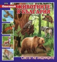 Опознай животните в България: Светът на хищниците
