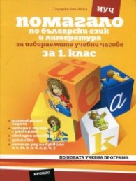 Помагало за 1 клас по български език и литература за избираемите учебни часове за 1 клас