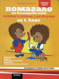 Помагало по български език за 1 клас. Ч.2: Четене и писане с разбиране