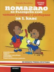 Помагало по български език за 1 клас. Ч.2: Четене и писане с разбиране