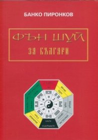 Фън Шуй за българи