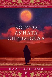 Когато луната снизхожда
