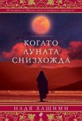Когато луната снизхожда
