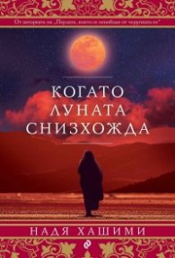 Когато луната снизхожда