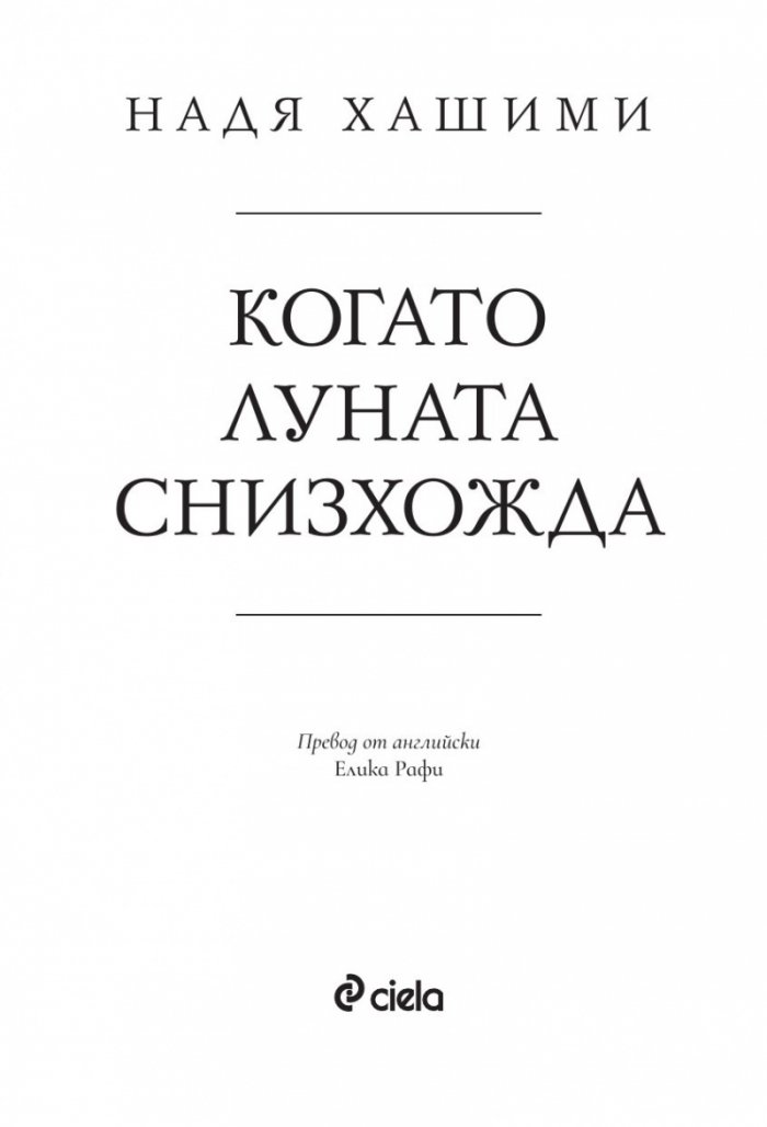 Когато луната снизхожда