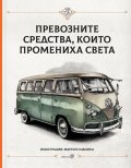 Превозните средства, които промениха света