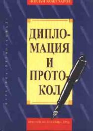 Дипломация и протокол / тв.к.