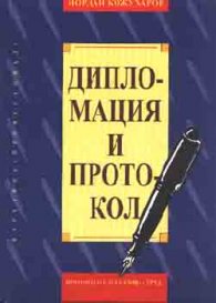 Дипломация и протокол / тв.к.
