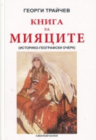 Книга за мияците. Историко-географски очерк (фототипно издание)