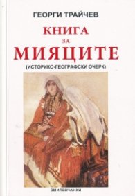 Книга за мияците. Историко-географски очерк (фототипно издание)