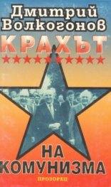 Крахът на комунизма