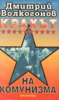 Крахът на комунизма