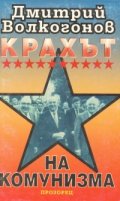 Крахът на комунизма