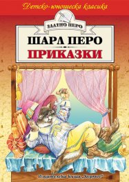 Приказки / Шарл Перо
