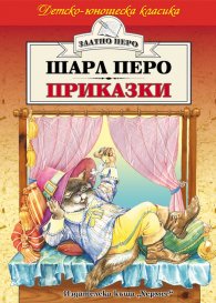 Приказки / Шарл Перо