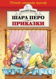 Приказки / Шарл Перо