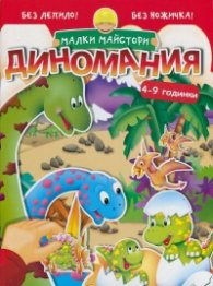 Малки майстори: Диномания