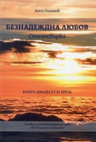 Безнадеждна любов. Стихосбирка