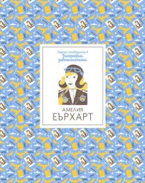 Кратки пътеводители в биографии забележителни - Амелия Еърхарт