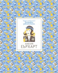 Кратки пътеводители в биографии забележителни - Амелия Еърхарт