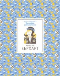 Кратки пътеводители в биографии забележителни - Амелия Еърхарт
