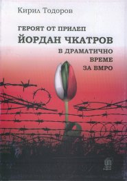 Героят от Прилеп Йордан Чкатров в драматично време за ВМРО