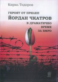 Героят от Прилеп Йордан Чкатров в драматично време за ВМРО