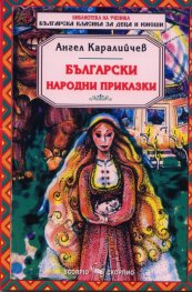 Приказки/ Българска класика за деца и юноши