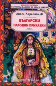 Приказки/ Българска класика за деца и юноши