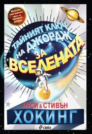 Тайният ключ на Джордж за Вселената (ново издание)
