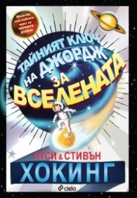 Тайният ключ на Джордж за Вселената (ново издание)