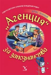 "Агенция" за запознанства
