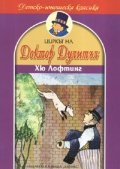 Циркът на Доктор Дулитъл