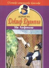 Циркът на Доктор Дулитъл