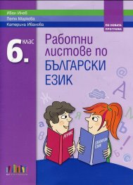 Работни листове по български език за 6 клас (По новата програма)