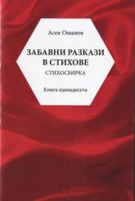 Забавни разкази в стихове. Стихосбирка (Кн.11)
