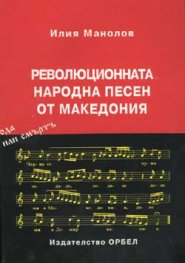 Революционната народна песен от Македония Т.1