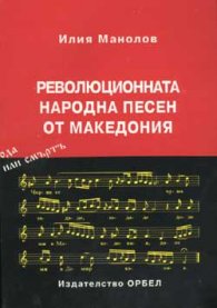 Революционната народна песен от Македония Т.1