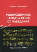 Революционната народна песен от Македония Т.1