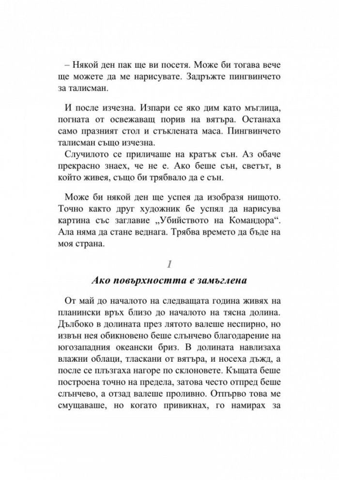 Убийството на Командора