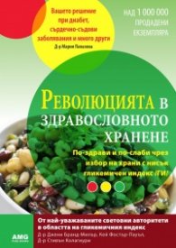 Революцията в здравословното хранене
